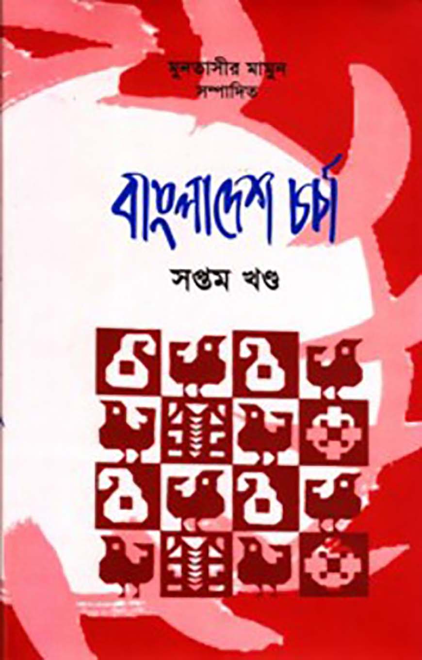 বাংলাদেশ চর্চা-৭