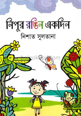 নিপুর রঙিন একদিন