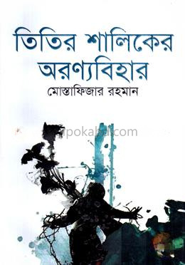 তিতির শালিকের অরণ্যবিহার