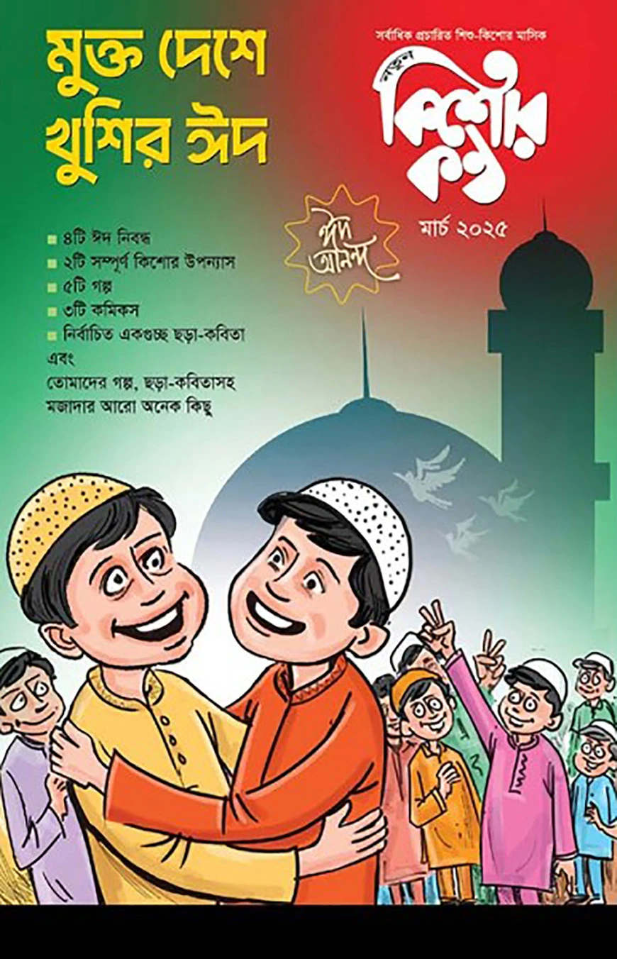 কিশোরকণ্ঠ মার্চ-২০২৫ ঈদ সংখ্যা