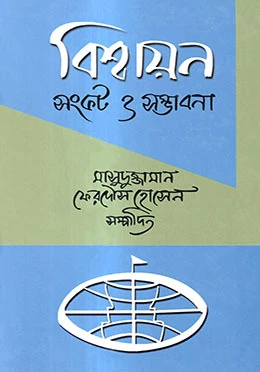 বিশ্বায়ন : সংকট ও সম্ভাবনা