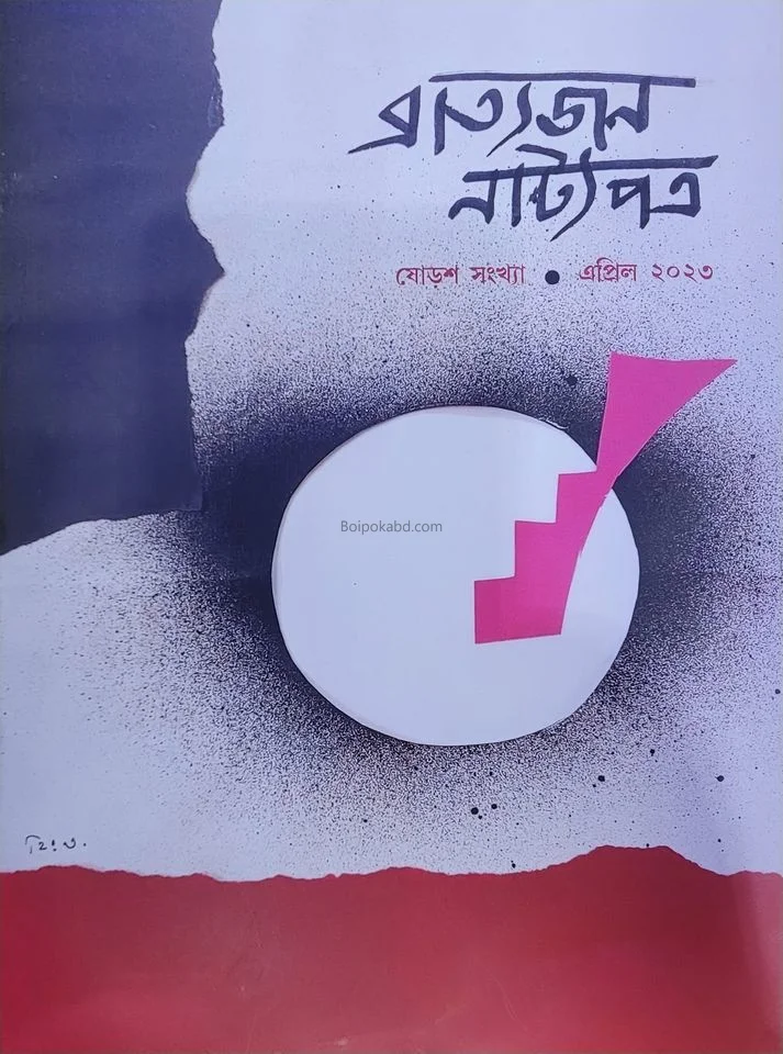 ব্রাত্যজনে নাট্যপাত্র - এপ্রিল ট২৩