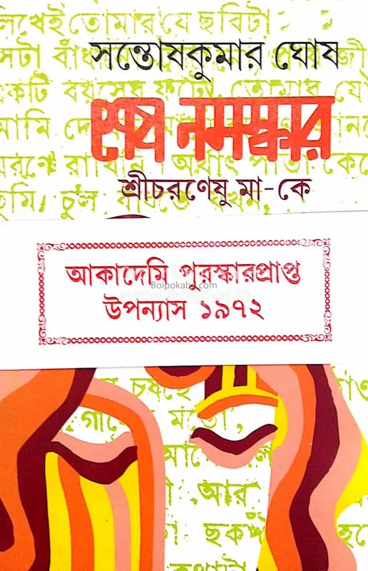 শেষ নমস্কার