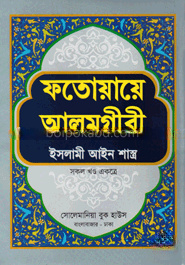 ফতোয়ায়ে আলমগীরী : ইসলামী আইন শাস্ত্র [সকল খণ্ড একত্রে]