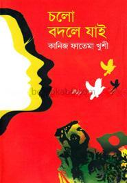 চলো বদলে যাই