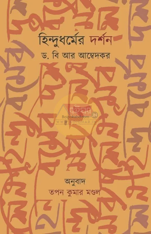 হিন্দুধর্মের দর্শন - বা র আম্বেদকর