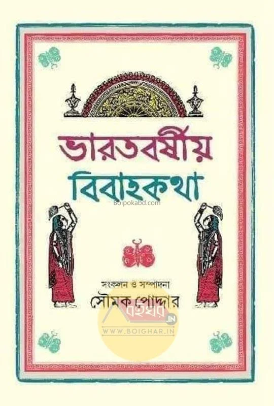 ভারতবর্ষীয় বিবাহকাঠা - সৌম্যাক পোদ্দার