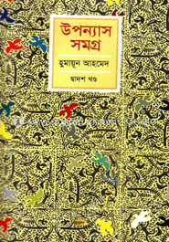 উপন্যাস সমগ্র (১০ম খন্ড)