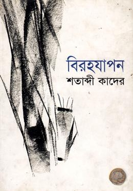 বিরহযাপন