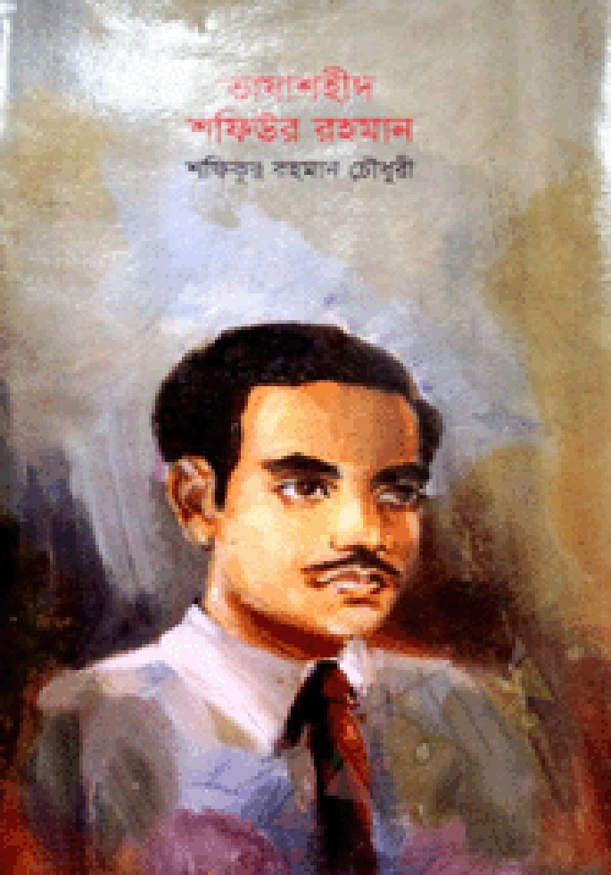 ভাষাশহীদ শফিউর রহমান