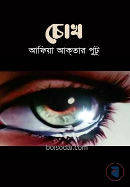 চোখ
