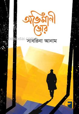 অভিমানী ভোর
