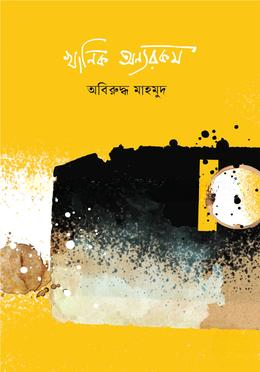 খানিক অন্যরকম