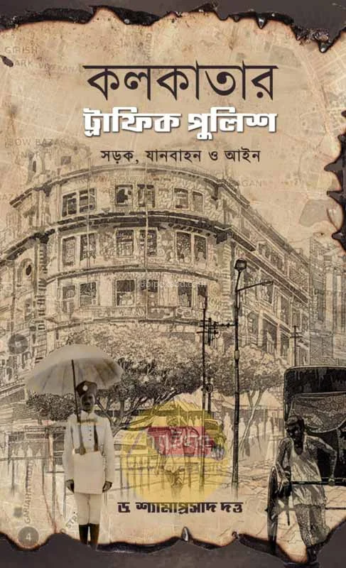 কলকাতার ট্রাফিক পুলিশ - ড্র শ্যামাপ্রসাদ দত্ত