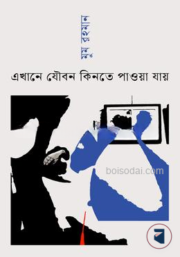এখানে যৌবন কিনতে পাওয়া যায়