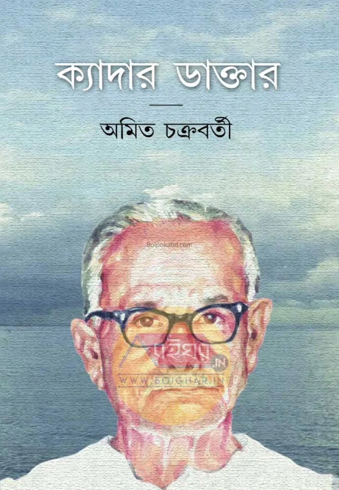 ক্যাডার ডাক্তার - অমিত চক্রবর্তী