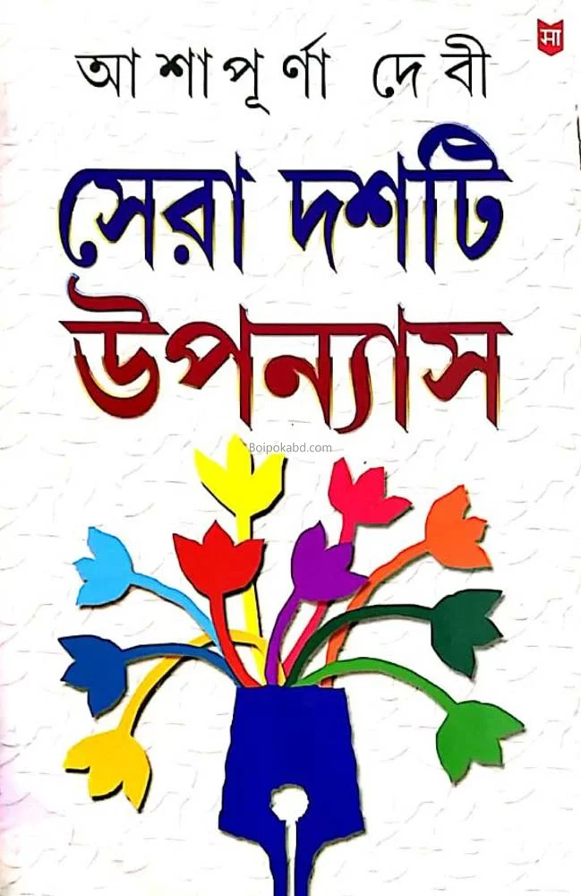 সেরা দশটি উপন্যাস-আশাপূর্ণা দেবী
