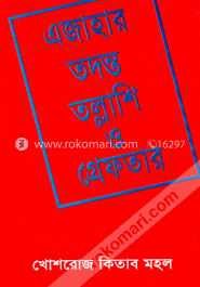 এজাহার, তদন্ত, তল্লাশি ও গ্রেফতার