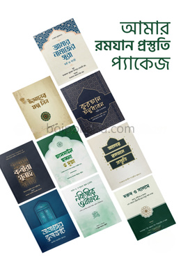 আমার রমযান প্রস্তুতি প্যাকেজ