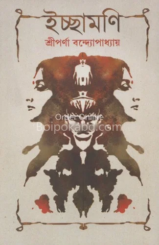ইছামনি - শ্রীপর্ণা বন্দোপাধ্যায়
