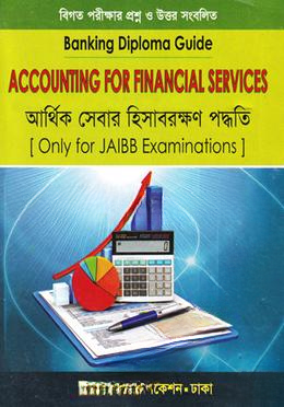 আর্থিক সেবার হিসাবরক্ষণ পদ্ধতি (ব্যাংকিং ডিপ্লোমা গাইড)