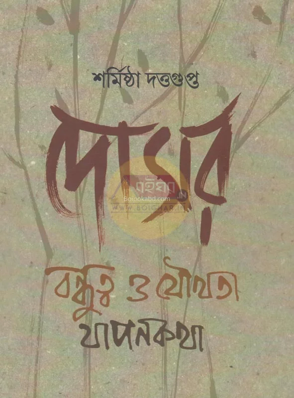 দোসর – বন্ধুত্ব ও যৌথতা জাপানকাঠা - শর্মিষ্ঠা দত্তগুপ্ত