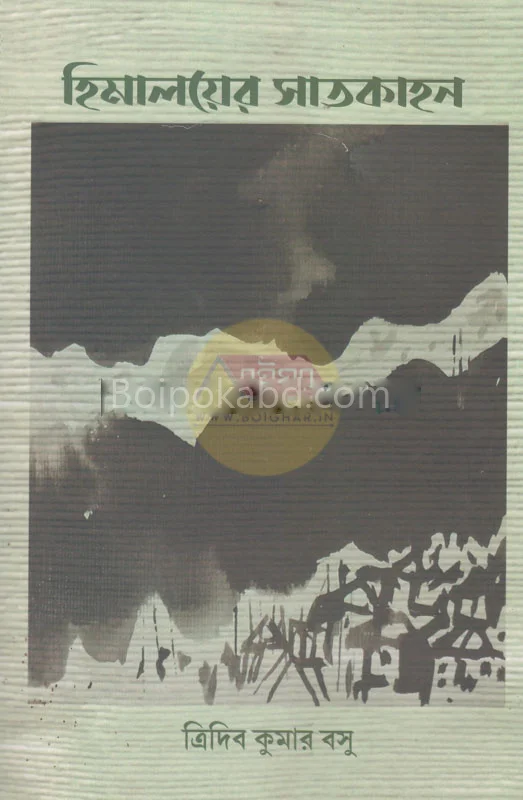 হিমালয়ের সাতকাহন - ত্রিদিব কুমার বসু