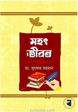 মহৎ জীবন