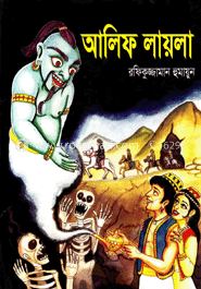 আলিফ লায়লা