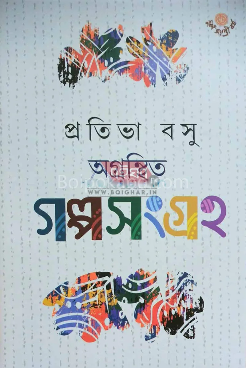 অগ্রন্থিত গল্প সংগ্রহ - প্রতিভা বসু