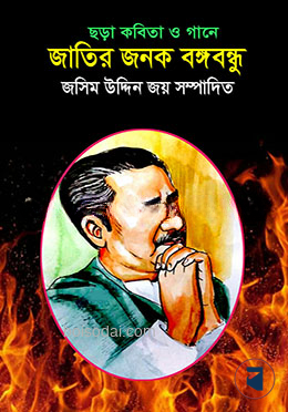 ছড়া কবিতা ও গানে জাতির জনক বঙ্গবন্ধু — ছবি 2