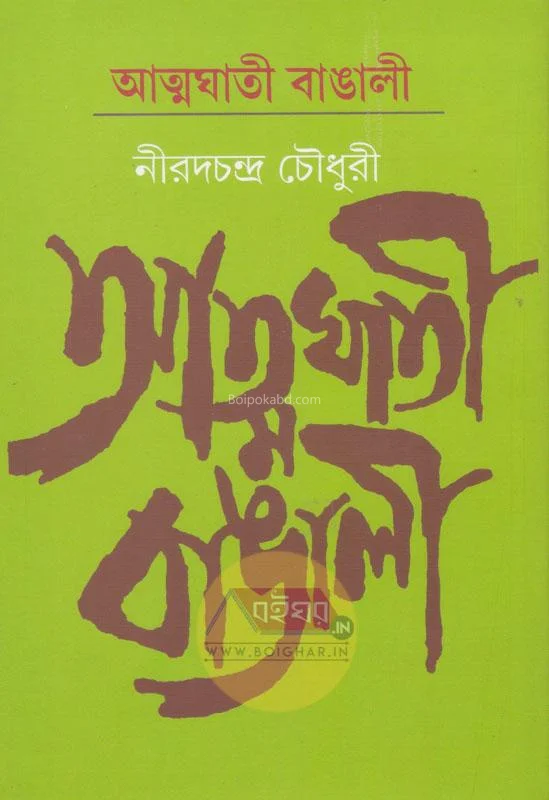 আত্মঘাতী বাঙালি - নীরদচন্দ্র চৌধুরী