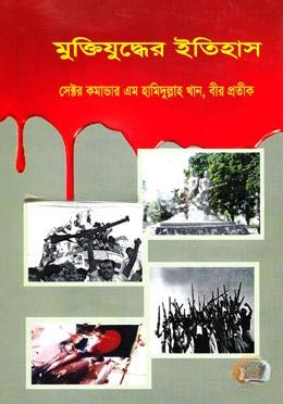 মুক্তিযুদ্ধের ইতিহাস