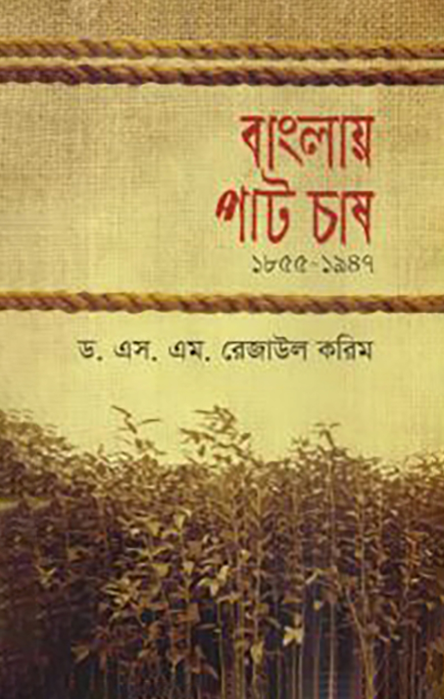 বাংলায় পাট চাষ