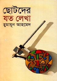ছোটদের যত লেখা