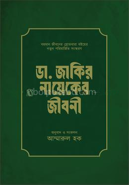 ডা. জাকির নায়েকের জীবনী