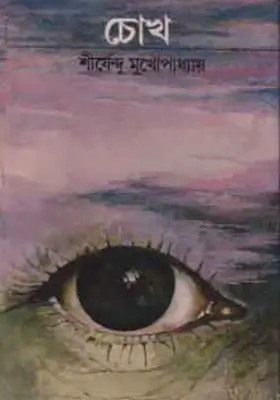 চোখ