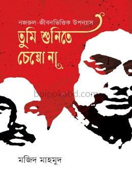 তুমি শুনিতে চেয়ো না