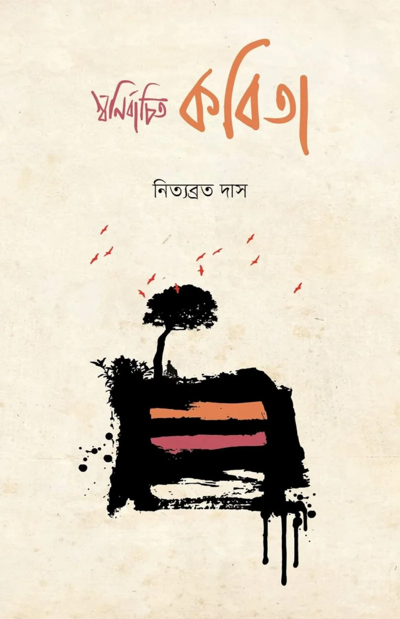 স্বনির্বাচিত কবিতা - নিত্যব্রত দাস