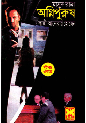 মাসুদ রানা - অগ্নি পুরুষ  (১ম ও ২য় খণ্ড)