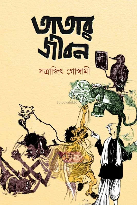 টাটার জীবন - সত্রাজিৎ গোস্বামী