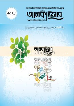 মাসিক আলকাউসার ভলিউম ২০২৪
