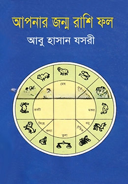 আপনার জন্ম রাশি ফল