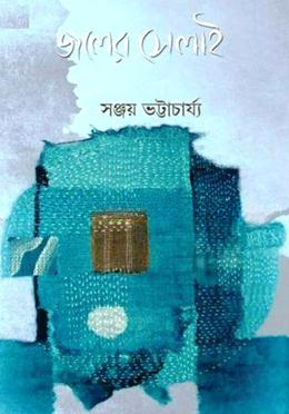 জলের সেলাই