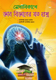 মেধাবিকাশে জ্ঞান বিজ্ঞানের যত প্রশ্ন