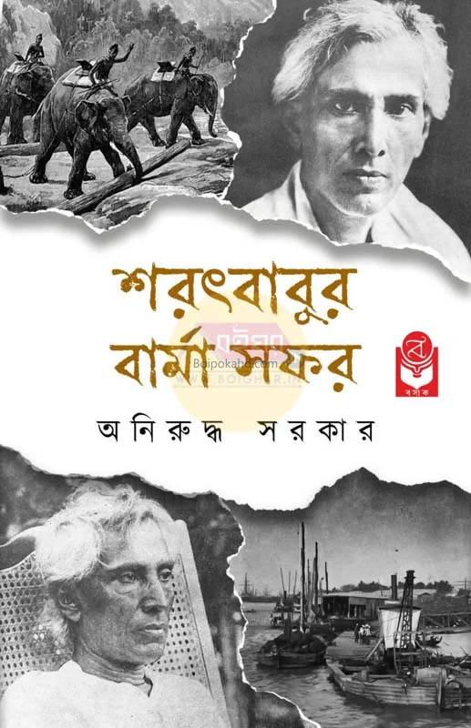 সাৰাত বাবুর বার্মাস্যাফার - অনিরুদ্ধ সরকার
