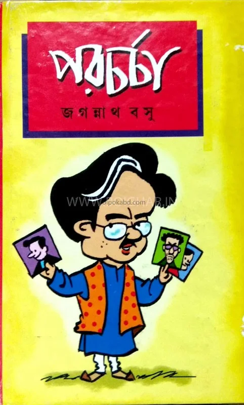 পরচর্চা - জগন্নাথ বসু