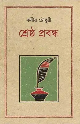শ্রেষ্ঠ প্রবন্ধ কবীর চৌধুরী