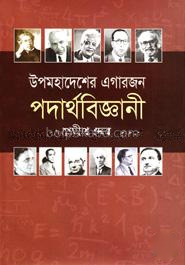 উপমহাদেশের এগারজন পদার্থবিজ্ঞানী