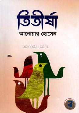 তিতীর্ষা